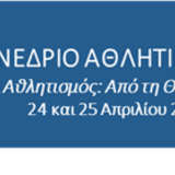 8ο Συνέδριο Αθλητικής Επιστήμης: «Φυσική Αγωγή και Αθλητισμός: Από τη Θεωρία στη Δημιουργική Πρακτική»