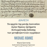 Ομιλία του Δρ. Νικόλαου Λιβανού (Ινστιτούτο Ιστορικών Ερευνών, Ε.Ι.Ε.)